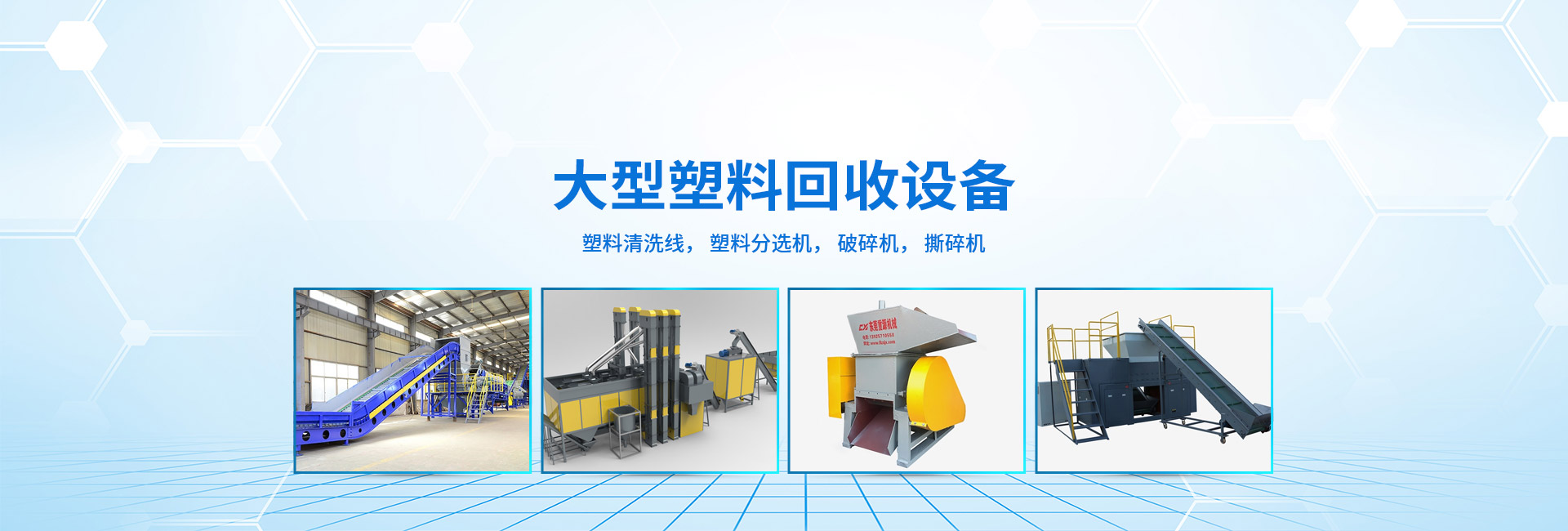 废塑最新设备,革新力量与自信成就之源