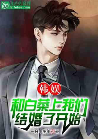 韩娱小说新潮流，文化交汇的热门话题