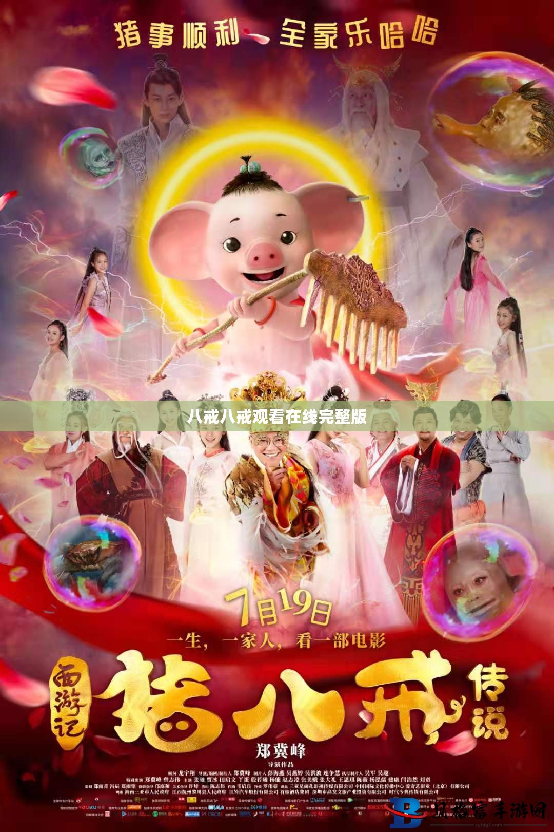 八戒电影大全,八戒电影大全——探寻西游文化的影视之旅