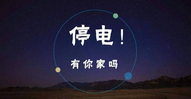 盐城停电信息更新，电力暂停之时，情谊的延续故事