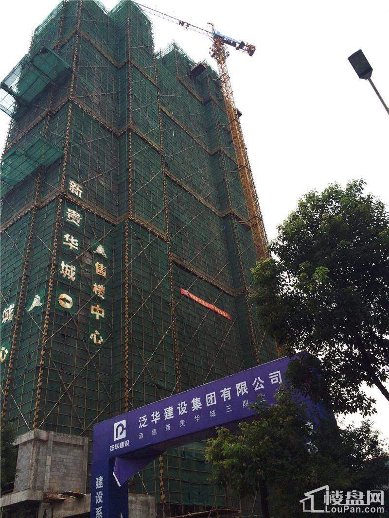 新贵华城三期最新进展，开启未来生活新篇章