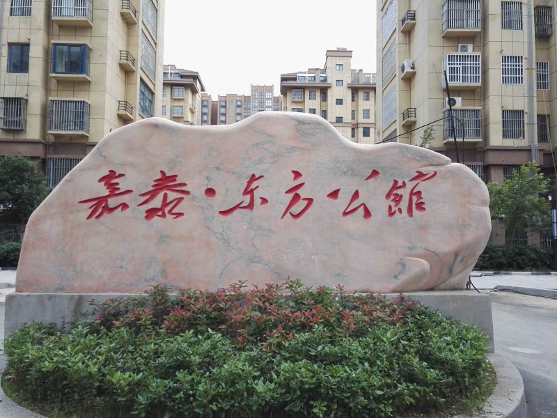 沭阳东方公馆最新资讯，探索自然美景的旅行，内心平和的寻觅