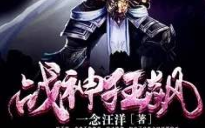 战神狂飙，力量变化与自信成就之路的最新章节免费阅读
