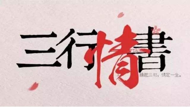 三行情书周将，深情与文字的浪漫邂逅