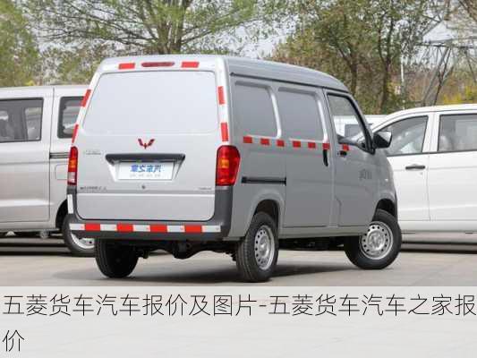 五菱货车价格揭秘，探寻货车背后的温情故事