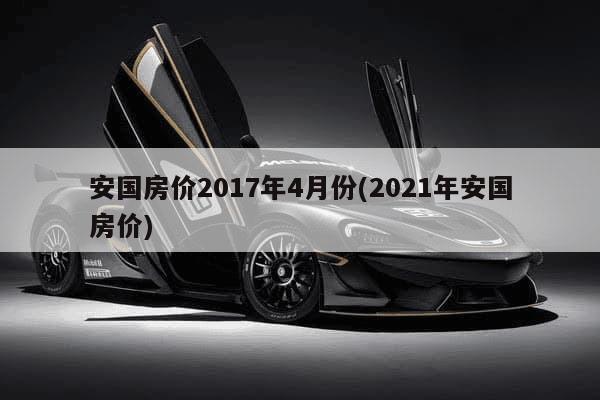 安国市最新房价与探索自然美景的旅行之旅