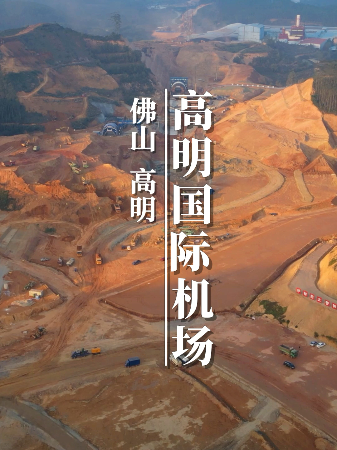 高明新机场最新动态,塑造未来航空枢纽,展现发展新篇章