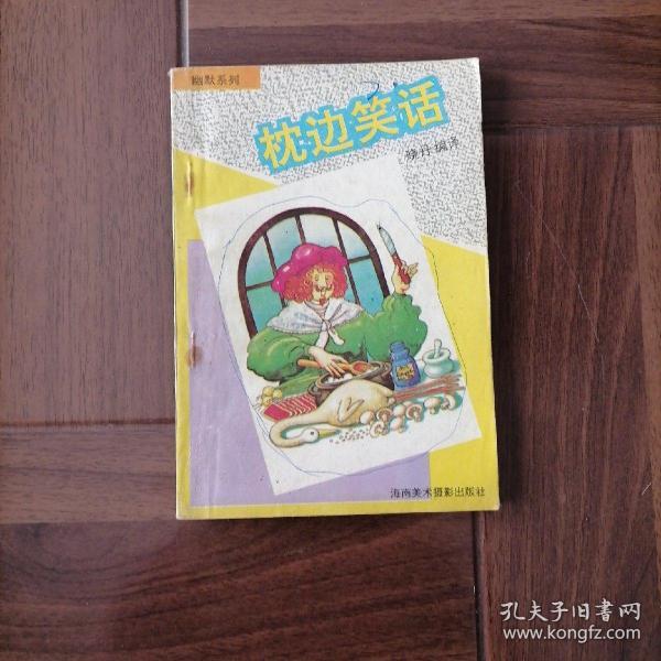 枕边独特笑园，最新笑话集锦