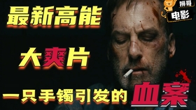 最新暴力片观赏指南，如何提升观影体验与完成任务