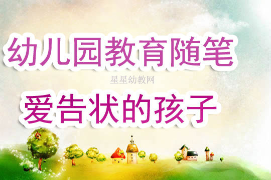 探索儿童世界的细微之处，最新幼师随笔分享