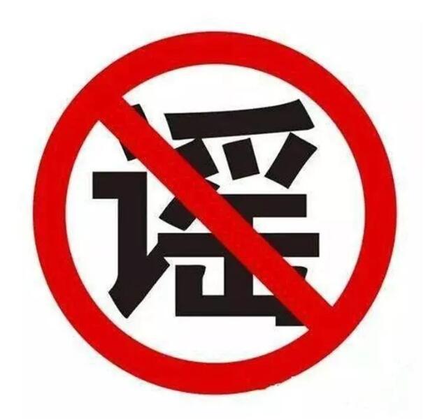 疫情最新辟谣📢，真相揭秘，避免被谣言误导！