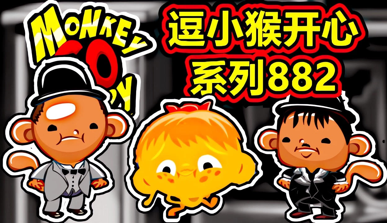 逗小猴开心最新体验揭秘，小巷深处的独特乐园。
