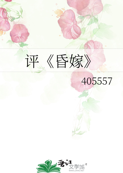 昏嫁最新章节
