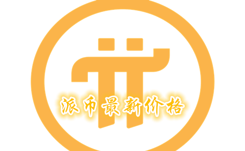 派币最新版引领数字货币潮流,全新体验来袭