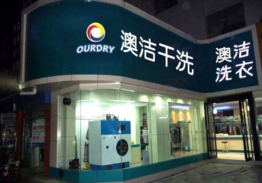 科技革新重塑干洗店，打造全新洗衣体验，让生活更添美好色彩