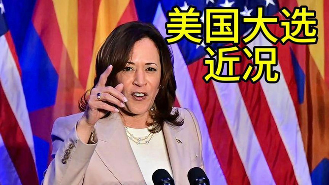美国竞选最新近况